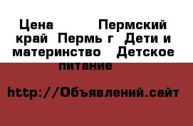 Similac NeoSure › Цена ­ 550 - Пермский край, Пермь г. Дети и материнство » Детское питание   